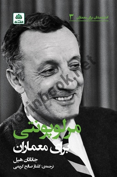 مرلوپونتی برای معماران (مجموعه اندیشمندان برای معماران 3) جاناتان هیل با ترجمه ی گلناز صالح کریمی انتشارات کتاب فکر نو
